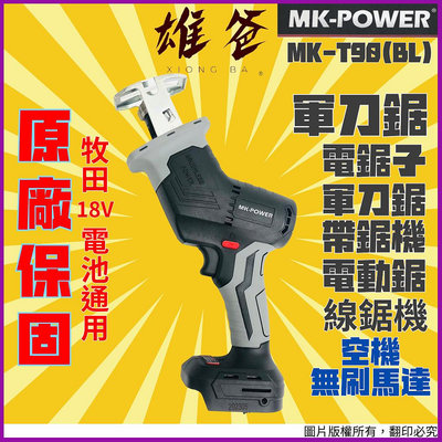 【雄爸五金】免運!!MK-POWER 18V 單手軍刀鋸MK-T90(BL)