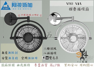 【94五金】『破千銷售』阿拉斯加 ALASKA V8A 8吋 壁扇 VIVI 折疊循環扇『黑色 / 白色』 風扇 電扇