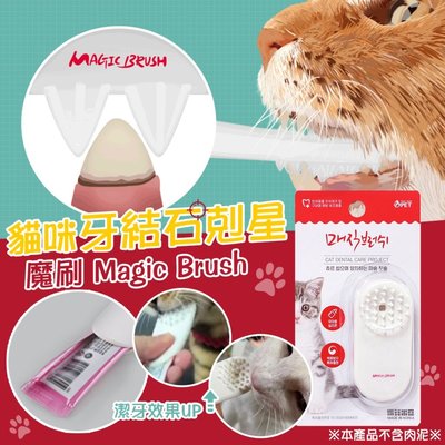預購🇰🇷-讓貓主子覺得刷牙是件開心的事情"韓國進口 貓咪牙結石剋星! 魔刷 Magic Brush~不含肉泥/潔牙