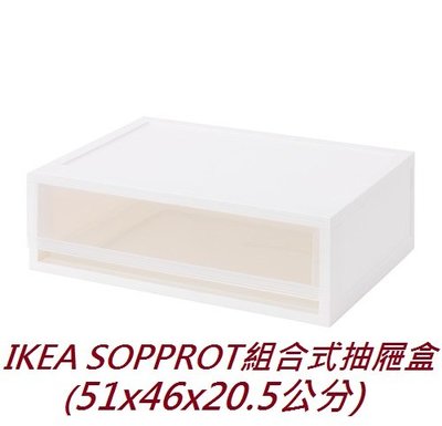 ☆創意生活精品☆IKEA SOPPROT 組合式抽屜盒(半透明白色)51x46x20.5公分