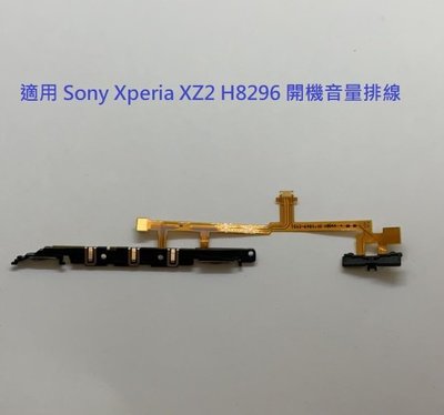適用 Sony Xperia XZ2 H8296 開機排線 音量排線 電源鍵排線  電源鍵 開機鍵