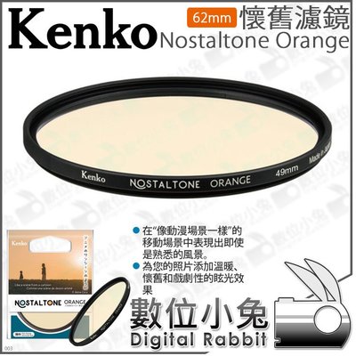 數位小兔【 Kenko 懷舊濾鏡 Nostaltone Orange 62mm】公司貨 復古 日系 動畫 電影 空氣感