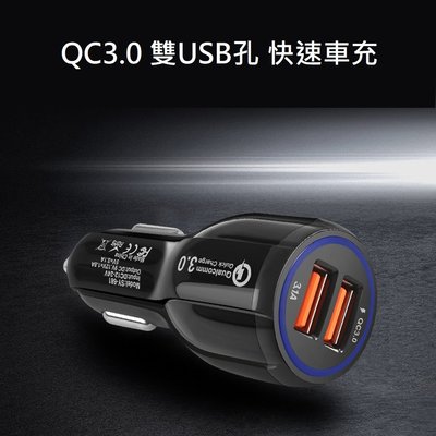 【中和現貨可自取】雙USB車充 高通 QC3.0 快充 3.1A 高速充 車用充電器 只有黑色