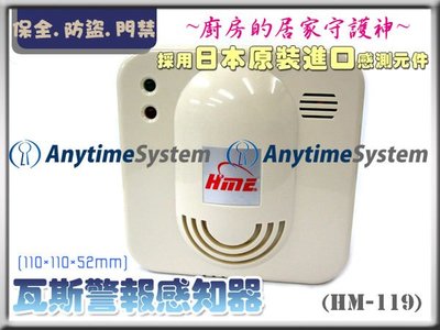 安力泰系統~廚房的居家守護神 瓦斯偵測器  採用日本原裝進口感測元件 需搭配防盜系統 HM-119