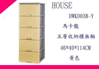 ∮出現貨∮ 此款免運費(非偏遠地區) HOUSE DWKD038 Y 馬卡龍五層收納櫃 黃 *需自行組裝*