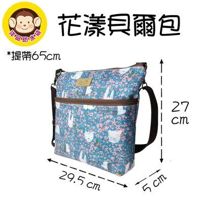 洋品防水袋 台灣製 花漾貝爾包 側背包 斜背包