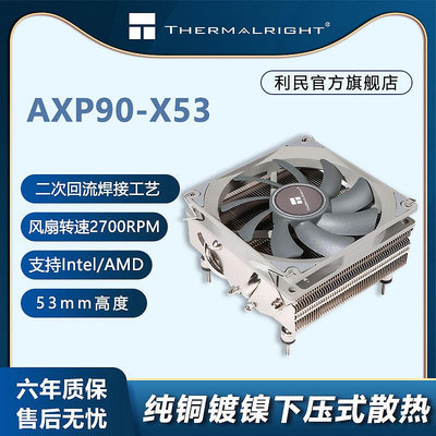 利民THERMALRIGHT AXP90-X53 多平臺二次回流焊 53MM 支持LGA1700