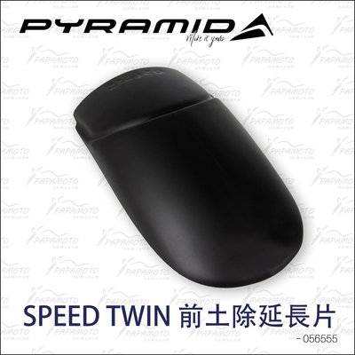 Triumph Speed Twin - PYRAMID 前土除延長片 (附Stick-Fit 雙面膠 加長片 擋泥板