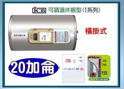 【 阿原水電倉庫 】亞昌牌 IH20-H 調溫型 儲存式電熱水器 20加侖 電能熱水器 ❖ 橫掛式