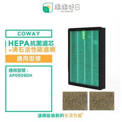 綠綠好日 一年份濾網組 抗菌濾芯 活性碳濾網 適用 COWAY AP-0509DH 清淨機 空氣清淨機