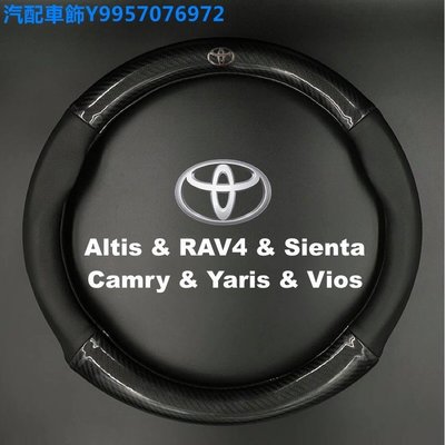 汽配車飾 豐田 ToyotaToyota通用碳纖維真皮方向盤套Altis RAV4 Sienta Camry Yaris Vios防滑透氣把手套