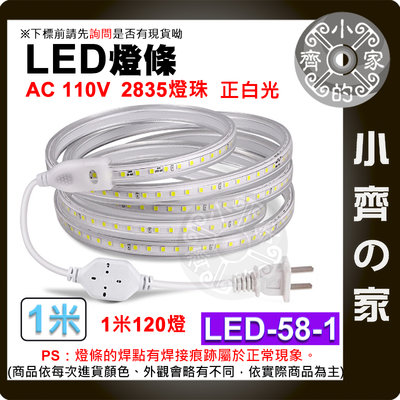 【現貨】LED-58 防水 110V LED 無導線 燈條 1米 120燈/米 2835燈珠 超亮 多色 露營燈 小齊2