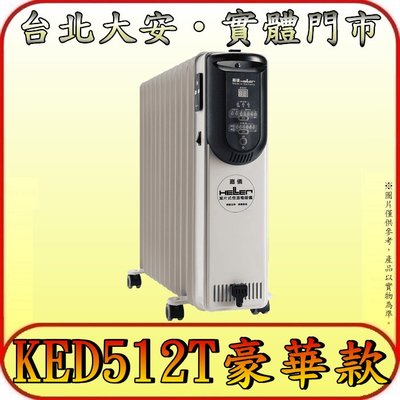 《三禾影》HELLER 德國嘉儀 KED512T(豪華版) 葉片電子式電暖爐/電暖器 遙控器【含曬衣架/快熱送循環風扇】