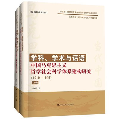 現貨直出 學科、學術與話語：中國馬克思主義哲學社會科學體系建構研究（1919—1949）（上、下卷）（馬克思主義理 圖書 書籍 正版5113