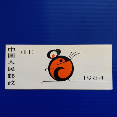 【大三元】中國大陸郵票-SB11大陸生肖鼠年小本票T90~帶廠銘一本１標-小冊-原膠上品（１）
