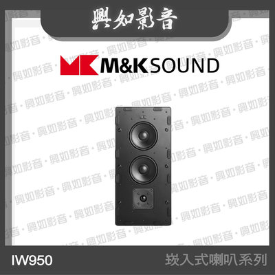 【興如】M&K MK SOUND MK IW950 崁入式喇叭系列 另售 IW150A