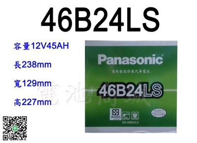 《電池商城》日本 國際牌 Panasonic 汽車電瓶 汽車電池 46B24LS 性能壽命超越國產兩大品牌