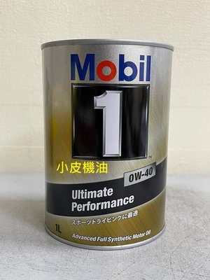 【小皮機油】美孚 日本 鐵罐 Mobil 0W40 0W-40 up SN MOTUL HONDA BENZ shell