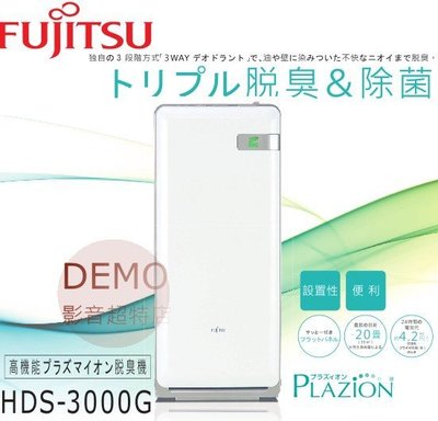 ㊑DEMO影音超特店㍿日本Fujitsu 富士通 HDS-3000G  除臭機 除臭 除菌 加濕 空氣清淨機