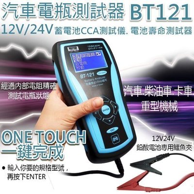 《勁承電池》BT121 12V/24V CCA測試器 電瓶測試器 55547 電瓶壽命 電瓶檢測 電瓶分析 汽車電池