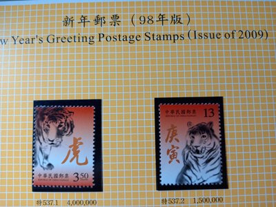 台灣郵票(不含活頁卡)-98年-特537-新年郵票 (98年版)生肖虎.套票.-可合併郵資