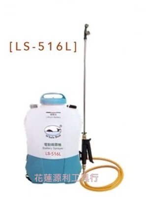 LS-516 【花蓮源利】台灣製陸雄牌LS-516L 充電式電動噴霧機 12V鋰電16公升 環境消毒 噴農藥除噴殺蟲