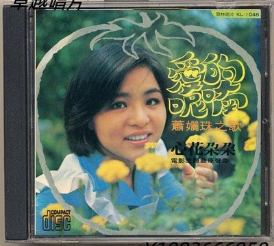 蕭麗珠-心花朵朵.1975.CD—卓越唱片