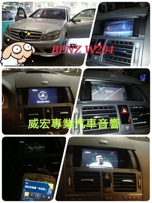 威宏專業汽車音響--改 BENZ W204 專用觸控螢幕 DVD主機. 支援導航.數位.倒車.等