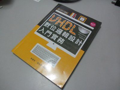 欣欣小棧  VHDL 數位邏輯設計入門實務(附光碟)》ISBN:986308784X│台科大│黃慶璋(X1櫃17袋)