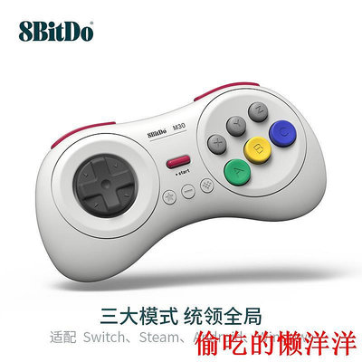 手柄八位堂M30游戲手柄 動作格斗世嘉MD六鍵布局連發 Switch oled lite主機PC電腦Steam安卓手機盒子通用 現貨