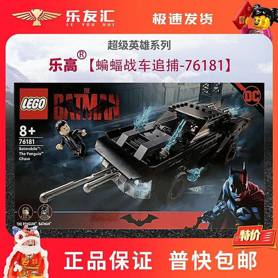 極致優品 LEGO樂高76181蝙蝠戰車追捕 The Penguim 男女孩拼搭積木兒童玩具 LG127