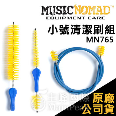 【恩心樂器】Music Nomad 小號清潔刷3件組 MN765 清潔刷 蛇刷 閥門刷 吹嘴刷 樂器清潔