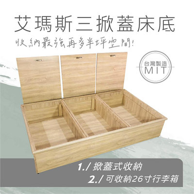 【欣和床店】訂做3尺艾瑪斯三掀蓋收納床底/床架