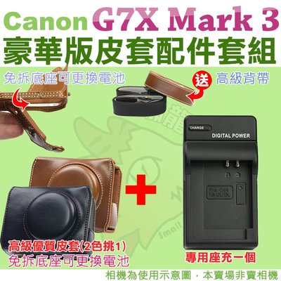 Canon PowerShot G7X Mark 3 III 配件套餐 皮套 充電器 座充 坐充 相機皮套 相機包