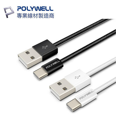 含稅附發票 POLYWELL USB To Type-C PD編織快充線 3A 適用安卓 iPhone15 寶利威爾