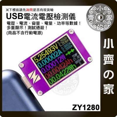 彩色螢幕YZX ZY1280 USB PD 電表 電壓表 電流表 功率 容量檢測 功率表 功率計 庫倫計 小齊的家