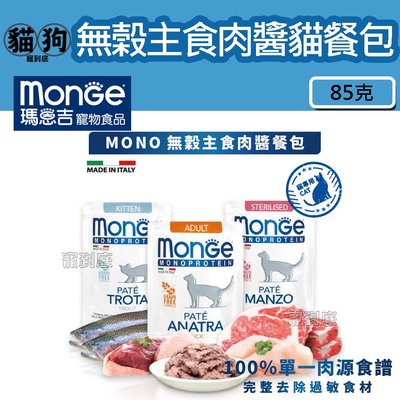 寵到底-【買六送一】Monge瑪恩吉-MONO無榖主食肉醬貓餐包85克,貓罐頭,貓主食罐,無榖貓罐,低敏貓罐