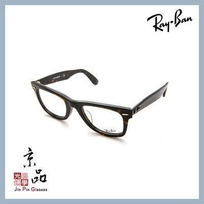 【RAYBAN】RB5121F 2012 玳瑁色 亞洲版 雷朋光學鏡框 公司貨 JPG 京品眼鏡