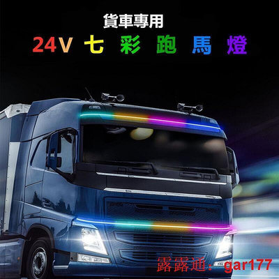 【現貨】24V卡車幻彩流水跑馬 防水LED導光條 LED條 大警示 氛圍 LED 大車通用