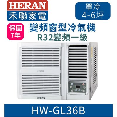 @惠增電器@HERAN禾聯一級省電變頻單冷R32右吹式無線遙控窗型冷氣HW-GL36B 適約5坪 1.3噸《可退稅》
