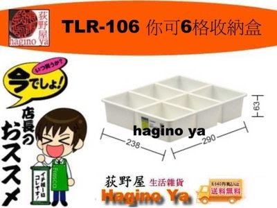 荻野屋  TLR-106 你可6格收納盒 整理盒 收納盒 置物盒 TLR106 直購價