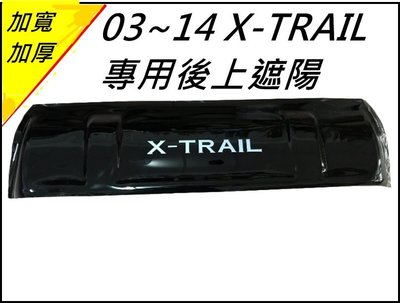 [R-CAR車坊]NISSAN 日產 X-TRAIL後上遮陽板 台灣製造 天窗罩 擋蚊板 後遮陽板 高級加厚加寬