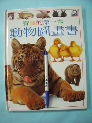 【姜軍府童書館】《寶寶的第一本動物圖畫書》1997年 上誼文化出版