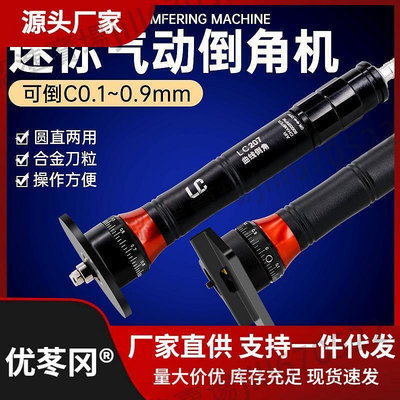 【現貨】迷你型手持氣動倒角機45度小型金屬C角圓弧孔直邊木工修邊去毛刺