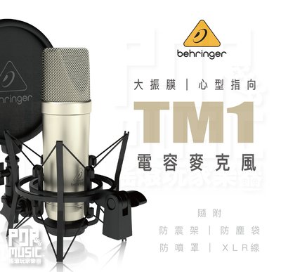 【搖滾玩家樂器】全新公司貨免運｜ Behringer TM1 ｜ 心型指向 電容式 麥克風 大振膜 遊戲 Podcast