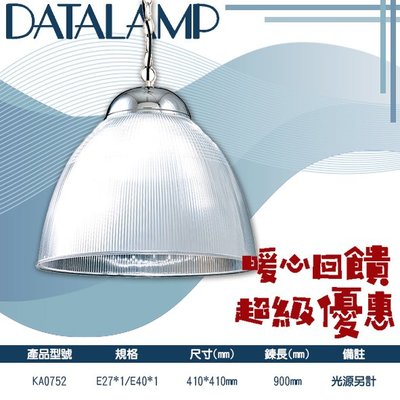 【LED.SMD】(KA0752) 高天井吊燈 鍊長900mm E27*1/E40*1(光源另計) 適用於工廠、停車場
