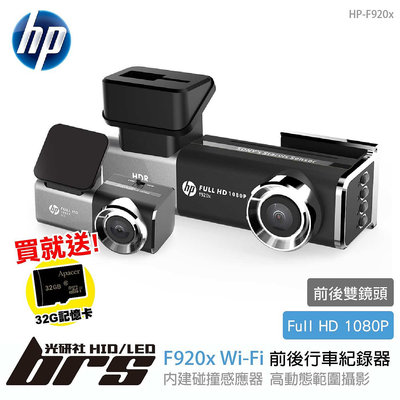 【brs光研社】免運 免工資 HP-F920x Wi-Fi 前後行車紀錄器 前後雙錄 雙鏡頭 1080P GPS