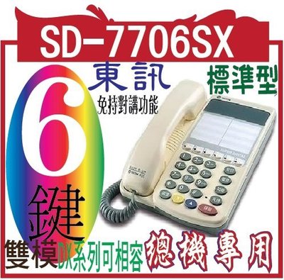 東訊話機SD-7706SX  6key標準型數位電話機(原)免持對講功能