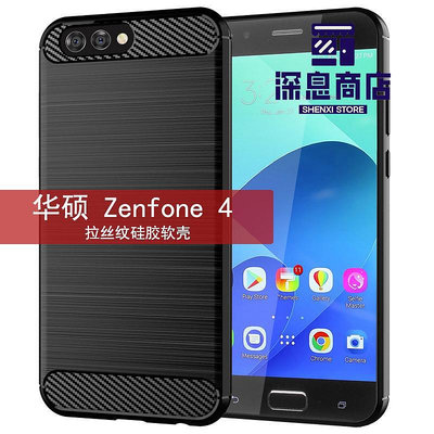 適用華碩ZenFone4手機殼ZE554KL保護套簡約Z01KD拉絲紋防摔【深息商店】
