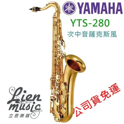 『立恩樂器』公司貨 免運 YAMAHA YTS-280 次中音薩克斯風 tenor sax YTS280ID 印尼製